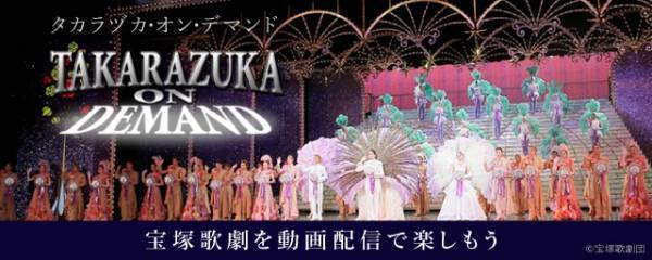 宝塚歌劇、VMで配信開始 「舞台」「オフ・ステージ」など6ジャンル