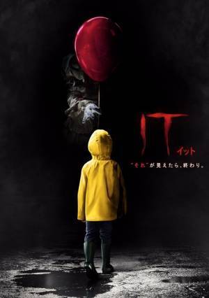 『IT／イット』が初登場1位 VM週間視聴ランキング