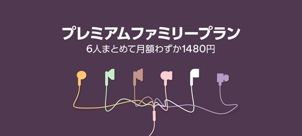 Spotifyでファミリープラン開始、月額1,480円で6人まで