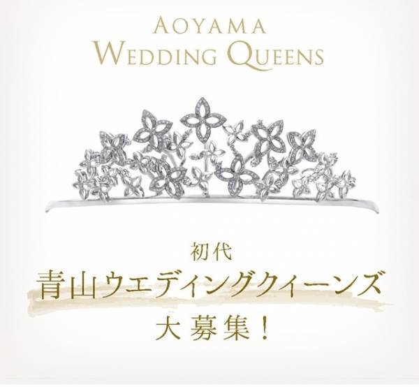 初代・青山ウエディングクィーンズを募集中、グランプリ賞金は10万円