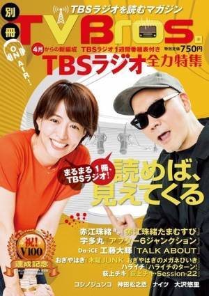 TBSラジオがTV Bros.とコラボ! 『たまむすび』などを大特集