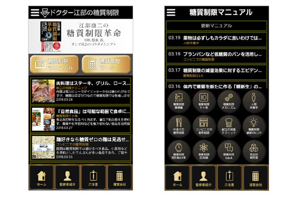 糖質制限をサポートする「ドクター江部の糖質制限」とは?
