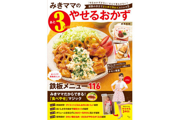 『みきママのあと3キロやせるおかず』発売 - 罪悪感なしの116レシピを紹介