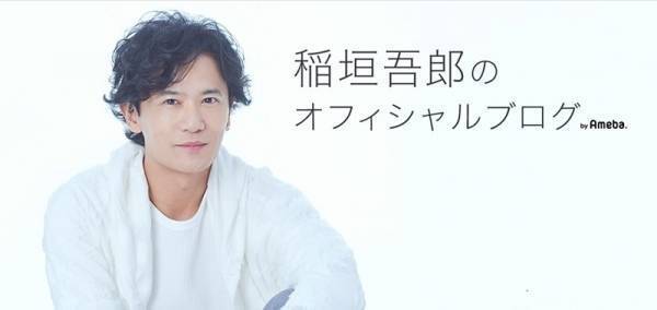 稲垣吾郎「幸せな結婚」ブログタイトルにファン驚き「ドキッとした」