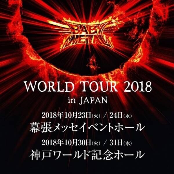 BABYMETAL、日本公演が決定 - ワールドツアーもスタート