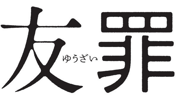 生田斗真、もし身近な人が犯罪者なら…同志・瑛太と使命感で挑んだ『友罪』