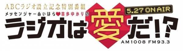 赤江珠緒・山里亮太、"他局"ABCラジオ特番に登場「面白いラジオって?」