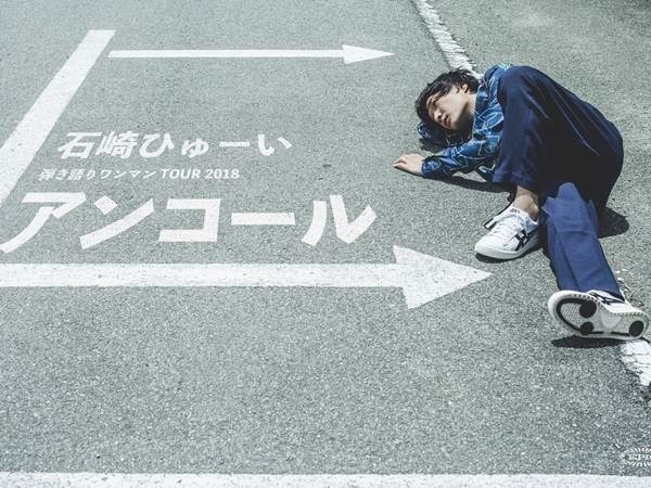 石崎ひゅーい、年内2周目の全国弾き語りツアー開催!新アー写も発表