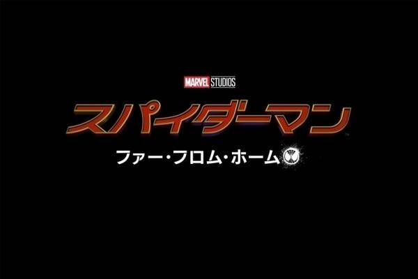 『スパイダーマン:ホームカミング』続編、2019年日本公開! 邦題も決定