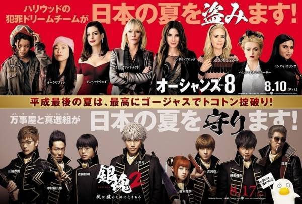 『オーシャンズ8』×『銀魂2』 豪華キャスト集結のコラボビジュアル公開