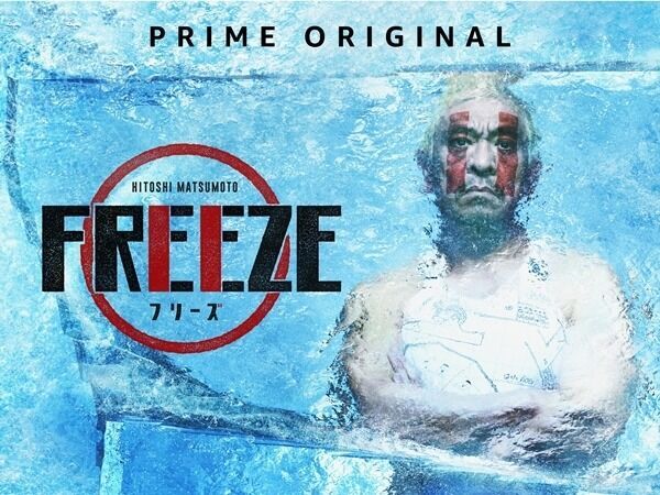 松本人志、Amazon新シリーズは『FREEZE』「ドキュメンタルと対象的」
