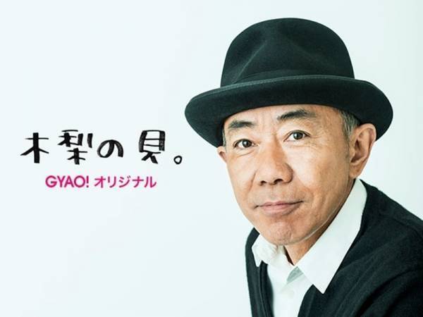 木梨憲武が課題解決!? ラジオと連動したGYAO!新番組『木梨の貝。』スタート