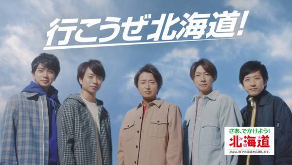 嵐、相葉雅紀の旅行計画に「いいね〜」 JAL新CMで北海道応援