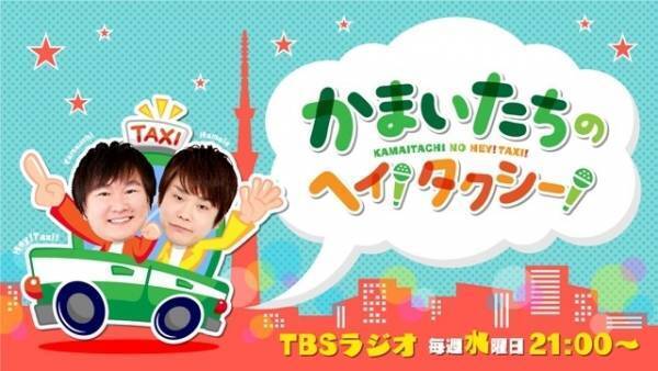 かまいたちの冠ラジオ、「一番やばいヤツを決める」イベント開催