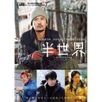 稲垣吾郎主演『半世界』2月15日公開決定! 本ポスターも公開