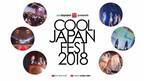 AKB48 Team TP・DJ KOOらが出演「COOL JAPAN FEST 2018」開催
