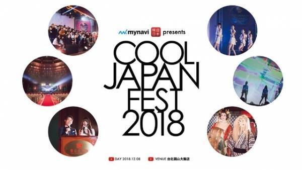 AKB48 Team TP・DJ KOOらが出演「COOL JAPAN FEST 2018」開催