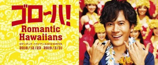 ゴロ～ハ! 稲垣吾郎がスパリゾートハワイアンズのキャンペーンキャラに