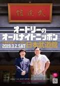 『オードリーのANN』武道館公演、即日完売 - 第一弾ゲストも発表