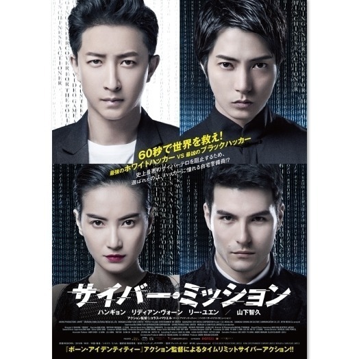 ハンギョン、リディアン･ヴォーン、リー･ユエン、山下智久のアクション裏公開