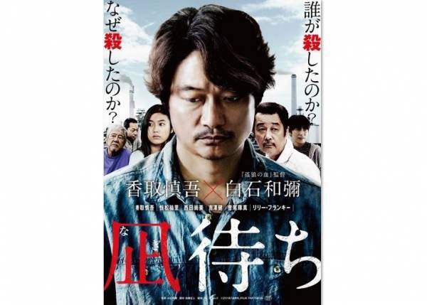 香取慎吾、“心に闇を抱える男”を表現 『凪待ち』ポスター公開