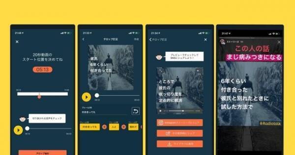 トーク配信アプリ「Radiotalk」、テロップ動画でシェアできる新機能