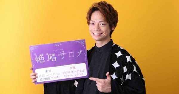 池田純矢、松岡充に熱烈オファー「断ったら世に出ることはない」