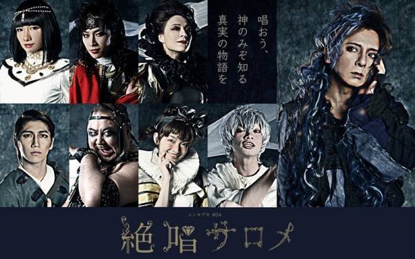 松岡充主演舞台『絶唱サロメ』ビジュアル公開　作･演出の池田も興奮