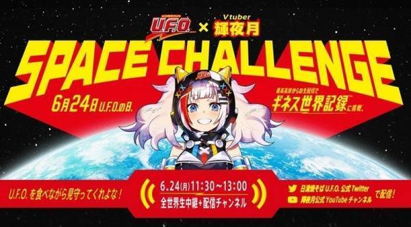 VTuber輝夜月を乗せた日清焼そばU.F.O.が宇宙へ! 生配信でギネスに挑戦