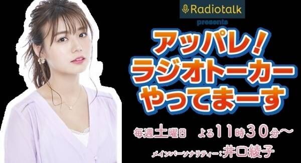 井口綾子、MBSラジオで新番組　トーク配信アプリ「Radiotalk」を活用