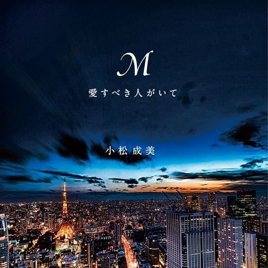 浜崎あゆみ“禁断の恋”告白小説『M』、文芸ジャンル売り上げ1位