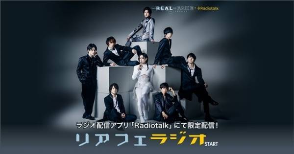 蒼井翔太らが裏話語る - ドラマ『REAL⇔FAKE』が「Radiotalk」とコラボ