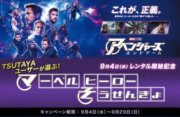 マーベル総選挙開催! 『アベンジャーズ／エンドゲーム』レンタル開始記念