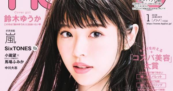 『4分間のマリーゴールド』でも話題、鈴木ゆうか念願の『non-no』初表紙