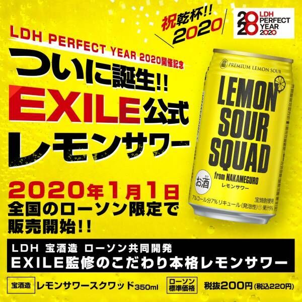 ついに! EXILE監修の from NAKAMEGUROな公式レモンサワーをローソンで発売
