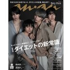 Sexy Zone、『anan』表紙でセクシー＆男らしいボディパーツ披露