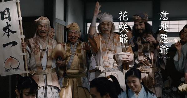桃･こぶとり･花咲･意地悪…笹野高史、三太郎CMでお爺さんを1人4役