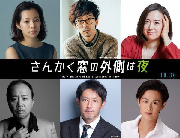 滝藤賢一・新納慎也ら、『さんかく窓の外側は夜』新キャスト発表