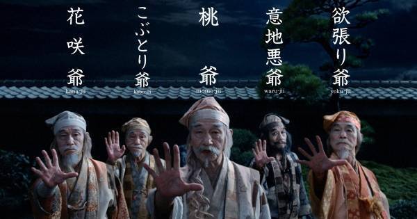 5人の爺さんが勢ぞろい! 発光しながらものすごい勢いで登場