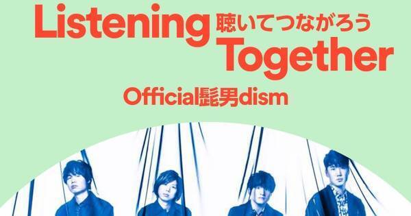 髭男、プレイリスト「Listening Together #聴いてつながろう」公開