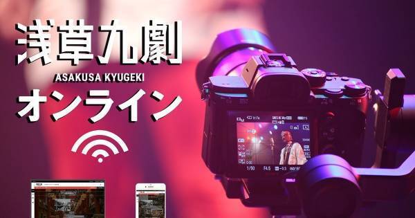 浅草九劇、オンライン型劇場にリニューアル - コロナ禍で配信サポート