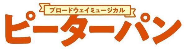 ミュージカル『ピーターパン』、2020年全公演中止　1981年から毎年上演