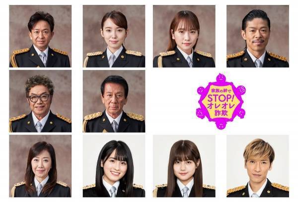 城島茂･川栄李奈･松本利夫ら、詐欺被害防止対策を呼びかけ