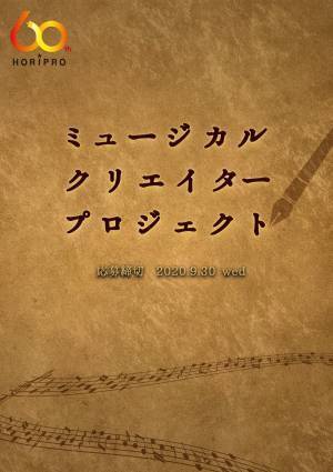 ホリプロ、ミュージカルクリエイターを募集! コロナ後未来へ向けて挑戦
