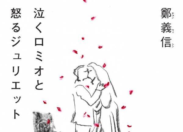 桐山照史のロミオ＆柄本時生のジュリエットが話題! 鄭義信舞台緊急書籍化