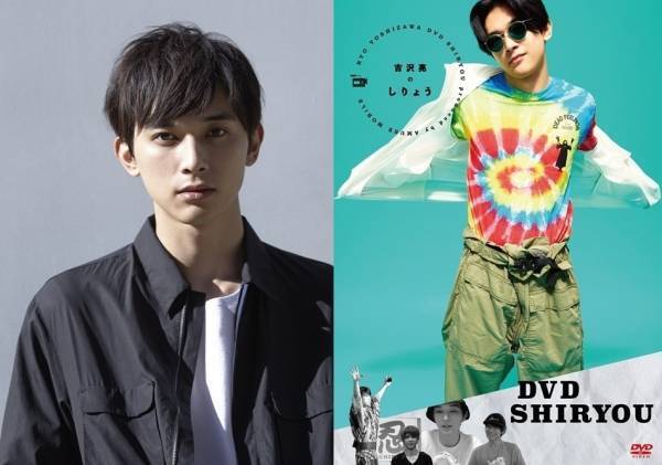 吉沢亮、初DVD『DVDしりょう』発売決定! オーディオコメンタリーで暴露話も
