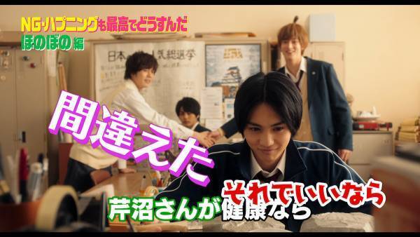 吉野北人、キュートなNGシーン! 『私がモテてどうすんだ』劇場限定映像