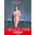 川島なお美さんのヌード写真集『WOMAN』、電子版で復活