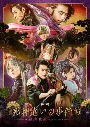 崎山つばさ・安井謙太郎ら出演、舞台『死神遣いの事件帖』大阪公演配信決定