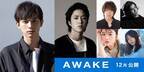 吉沢亮、AI将棋の開発者役に! ネットで話題となった電王戦から着想『AWAKE』